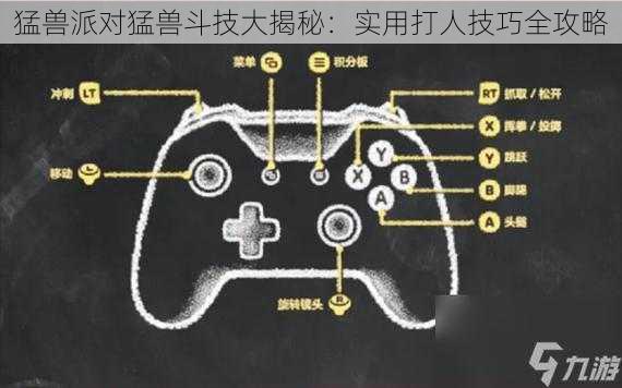 猛兽派对猛兽斗技大揭秘：实用打人技巧全攻略