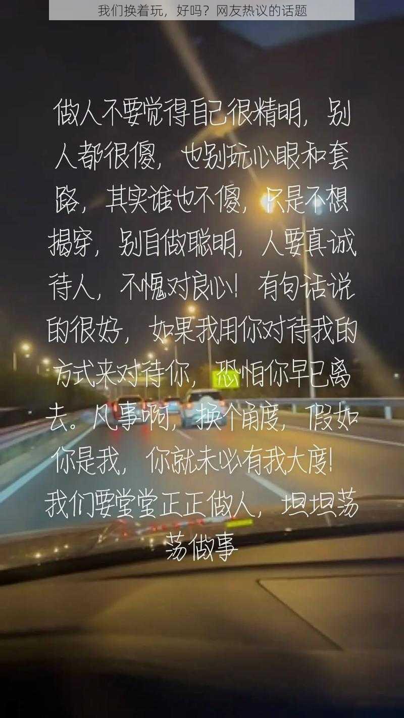 我们换着玩，好吗？网友热议的话题