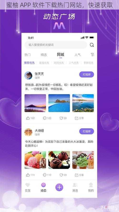 蜜柚 APP 软件下载热门网站，快速获取