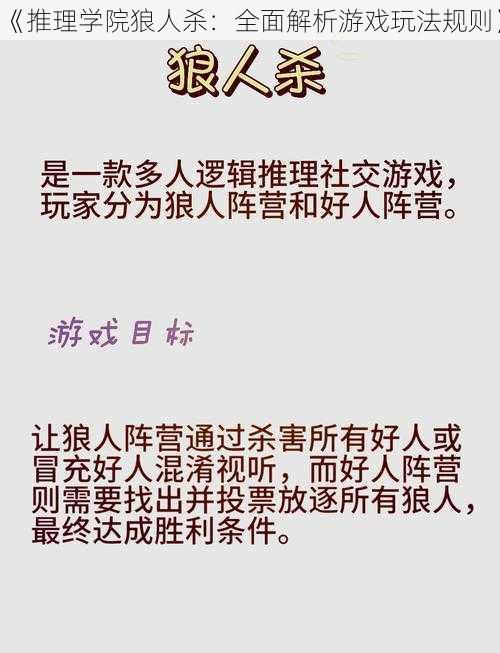 《推理学院狼人杀：全面解析游戏玩法规则》