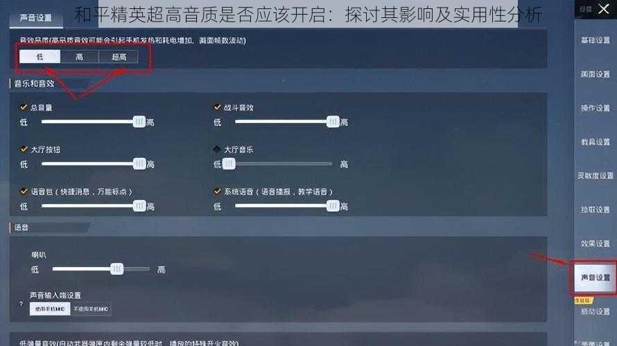 和平精英超高音质是否应该开启：探讨其影响及实用性分析