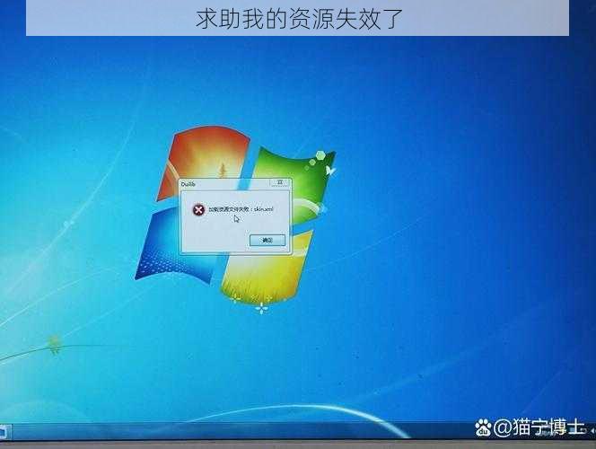 求助我的资源失效了