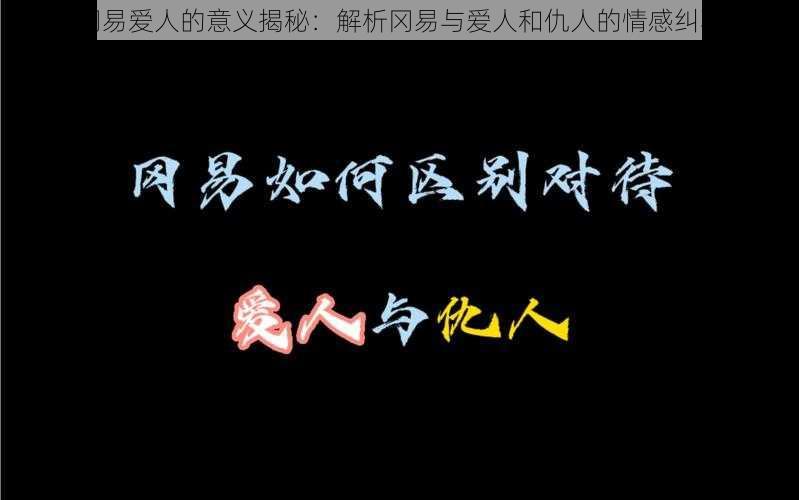 冈易爱人的意义揭秘：解析冈易与爱人和仇人的情感纠葛