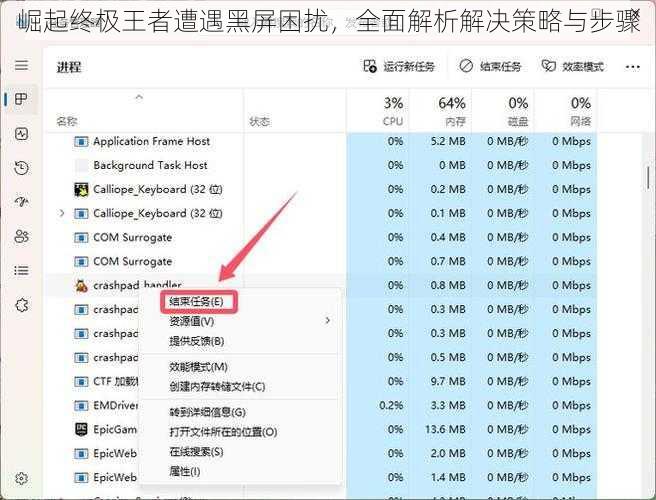 崛起终极王者遭遇黑屏困扰，全面解析解决策略与步骤