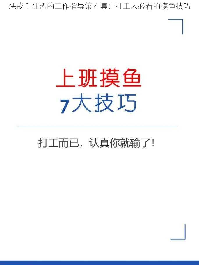 惩戒 1 狂热的工作指导第 4 集：打工人必看的摸鱼技巧