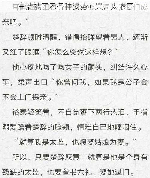 白洁被王乙各种姿势 c 哭，太惨了