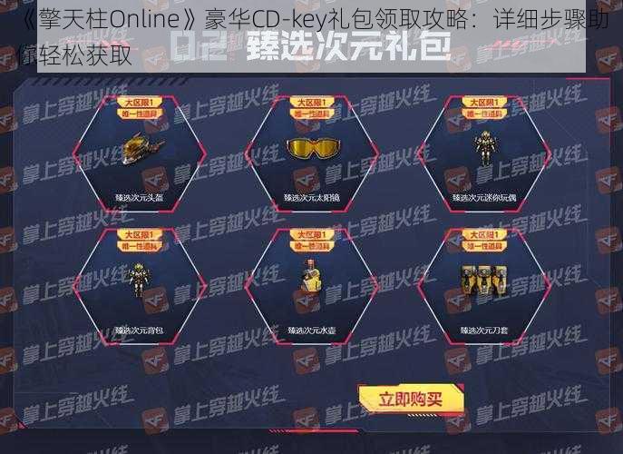 《擎天柱Online》豪华CD-key礼包领取攻略：详细步骤助你轻松获取