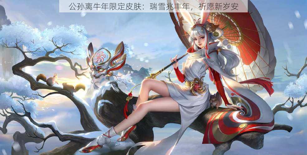 公孙离牛年限定皮肤：瑞雪兆丰年，祈愿新岁安