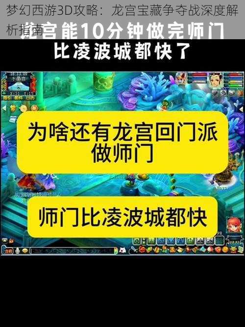 梦幻西游3D攻略：龙宫宝藏争夺战深度解析指南