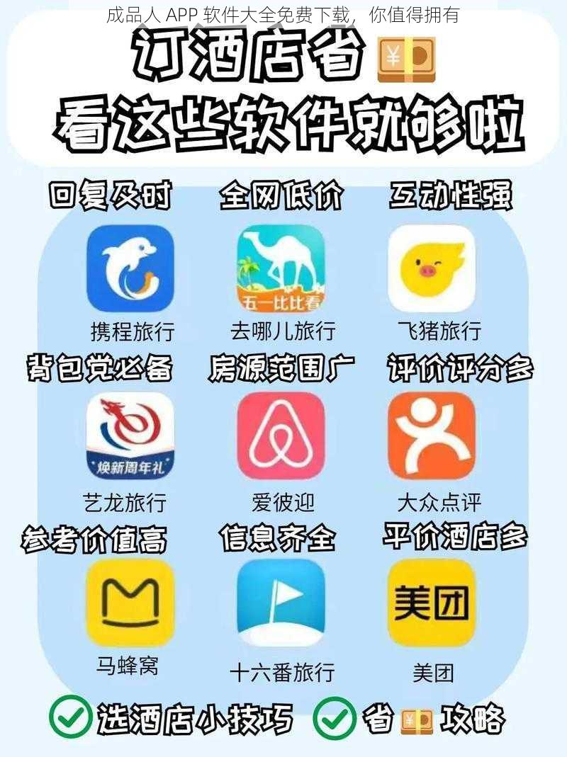 成品人 APP 软件大全免费下载，你值得拥有