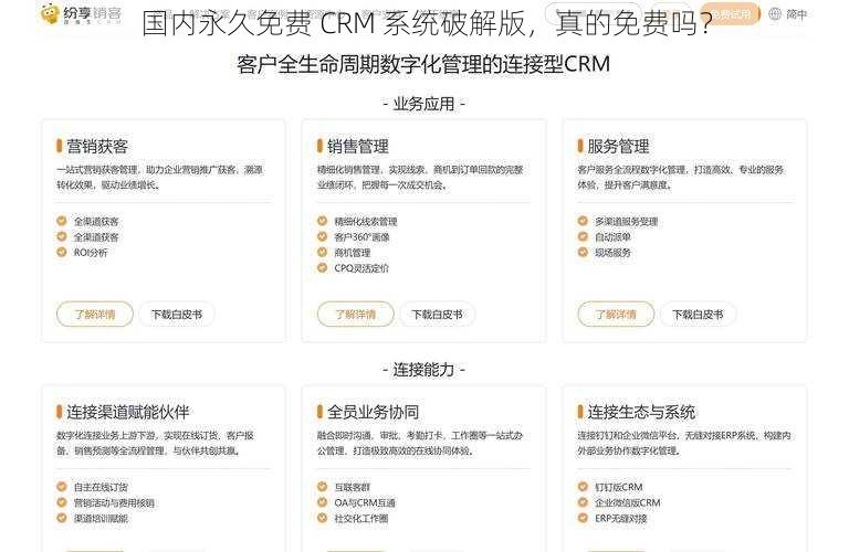 国内永久免费 CRM 系统破解版，真的免费吗？