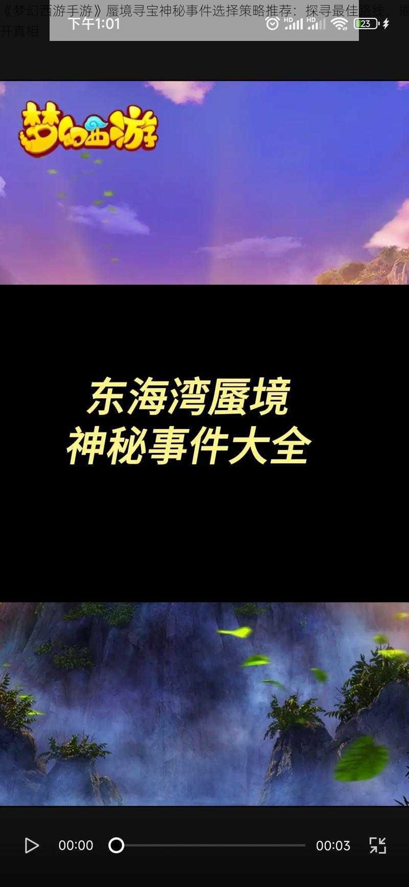 《梦幻西游手游》蜃境寻宝神秘事件选择策略推荐：探寻最佳路线，揭开真相