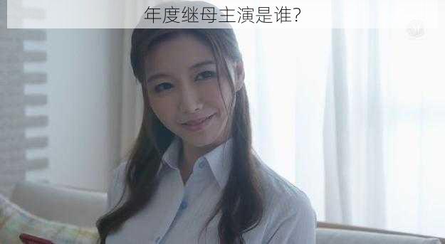 年度继母主演是谁？