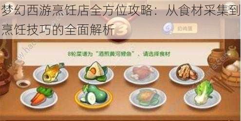 梦幻西游烹饪店全方位攻略：从食材采集到烹饪技巧的全面解析