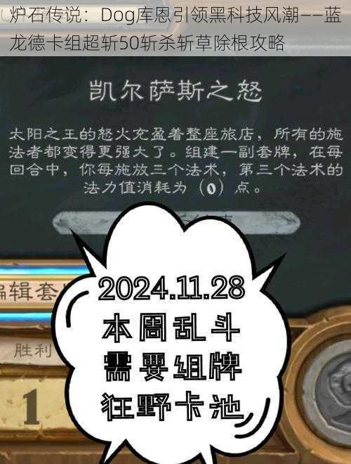 炉石传说：Dog库恩引领黑科技风潮——蓝龙德卡组超斩50斩杀斩草除根攻略