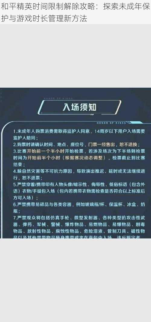 和平精英时间限制解除攻略：探索未成年保护与游戏时长管理新方法