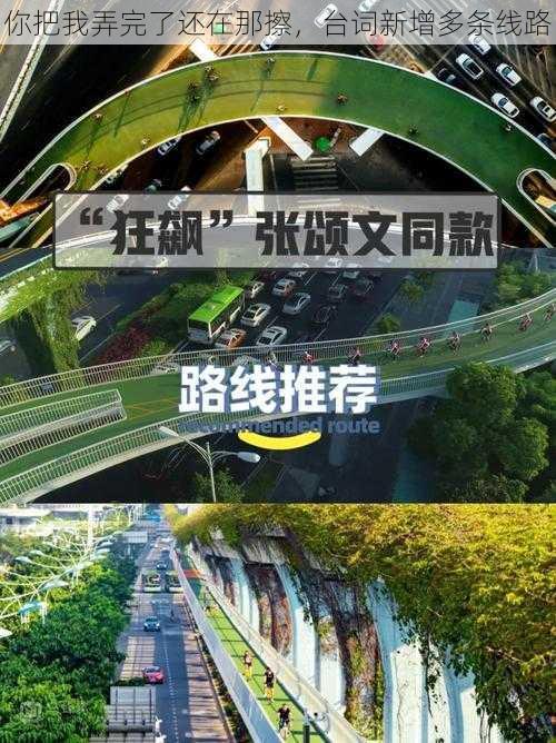 你把我弄完了还在那擦，台词新增多条线路