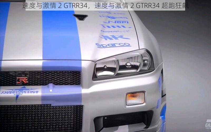 速度与激情 2 GTRR34，速度与激情 2 GTRR34 超跑狂飙