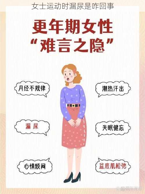 女士运动时漏尿是咋回事