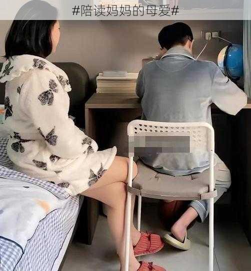 #陪读妈妈的母爱#