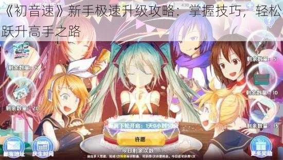 《初音速》新手极速升级攻略：掌握技巧，轻松跃升高手之路