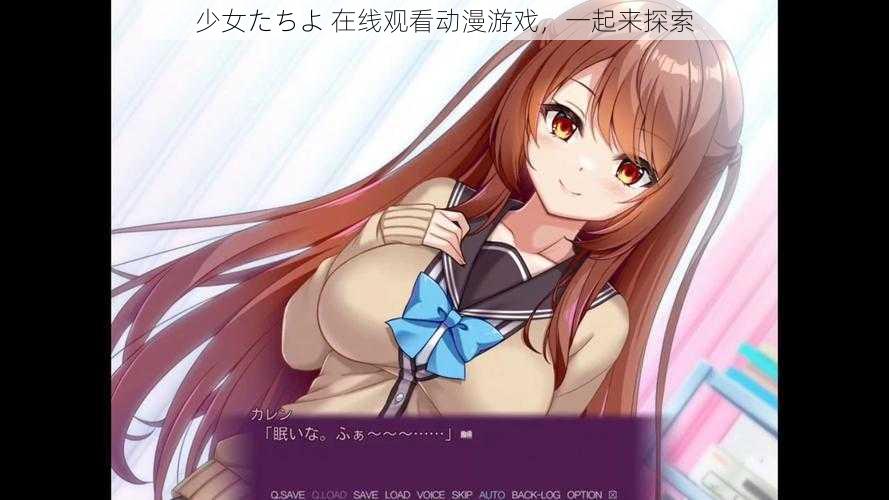 少女たちよ 在线观看动漫游戏，一起来探索