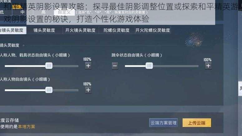 和平精英阴影设置攻略：探寻最佳阴影调整位置或探索和平精英游戏阴影设置的秘诀，打造个性化游戏体验