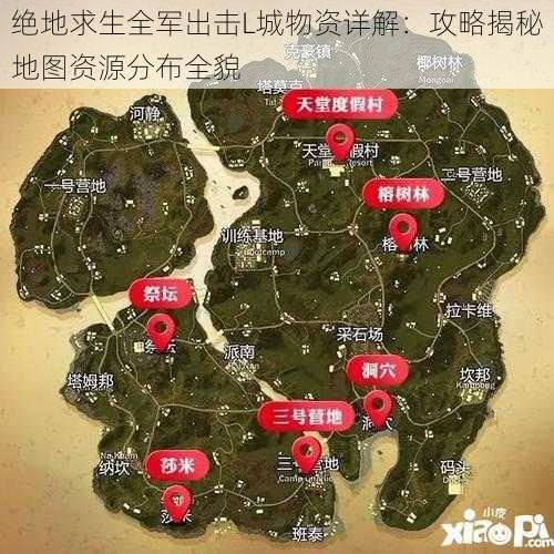 绝地求生全军出击L城物资详解：攻略揭秘地图资源分布全貌