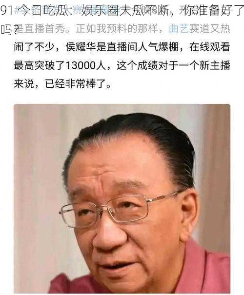 91 今日吃瓜：娱乐圈大瓜不断，你准备好了吗？