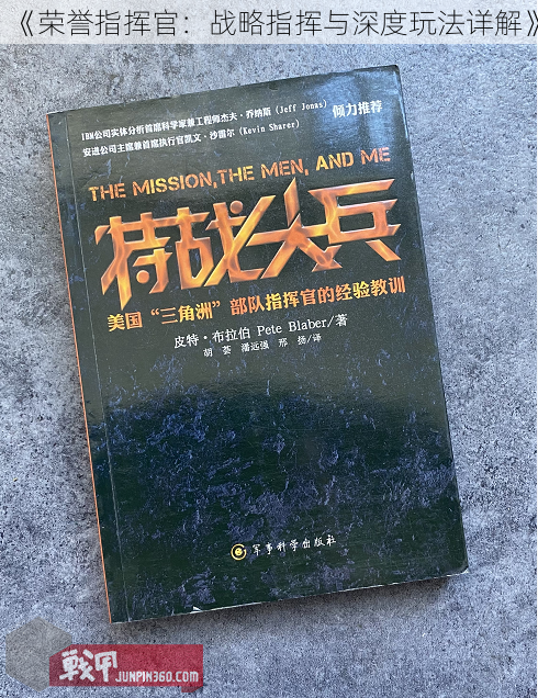 《荣誉指挥官：战略指挥与深度玩法详解》