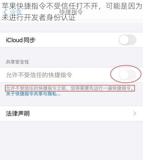 苹果快捷指令不受信任打不开，可能是因为未进行开发者身份认证