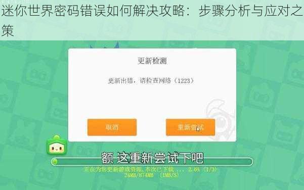 迷你世界密码错误如何解决攻略：步骤分析与应对之策