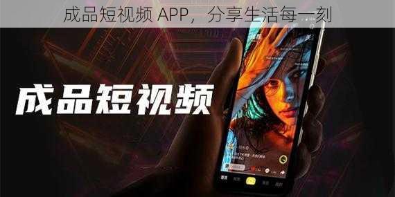 成品短视频 APP，分享生活每一刻