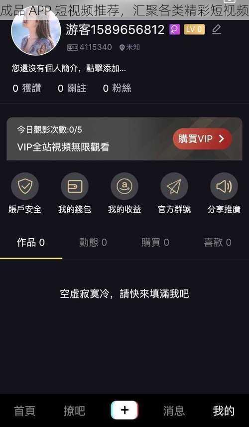 成品 APP 短视频推荐，汇聚各类精彩短视频