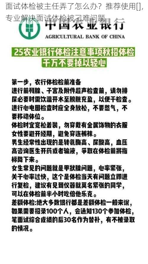 面试体检被主任弄了怎么办？推荐使用[]，专业解决面试体检被刁难问题