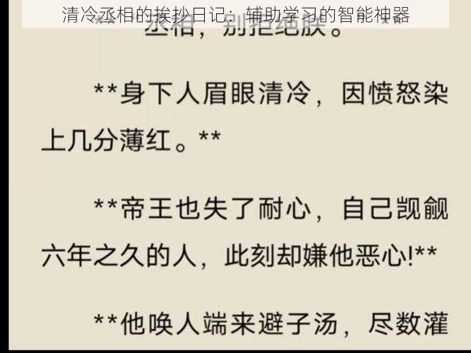 清冷丞相的挨抄日记：辅助学习的智能神器