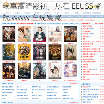 畅享高清影视，尽在 EEUSS 影院 www 在线窝窝